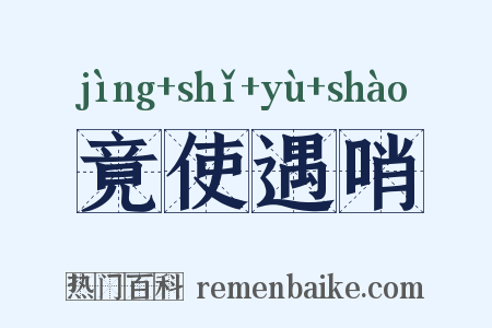 竟使遇哨是什么意思的图片